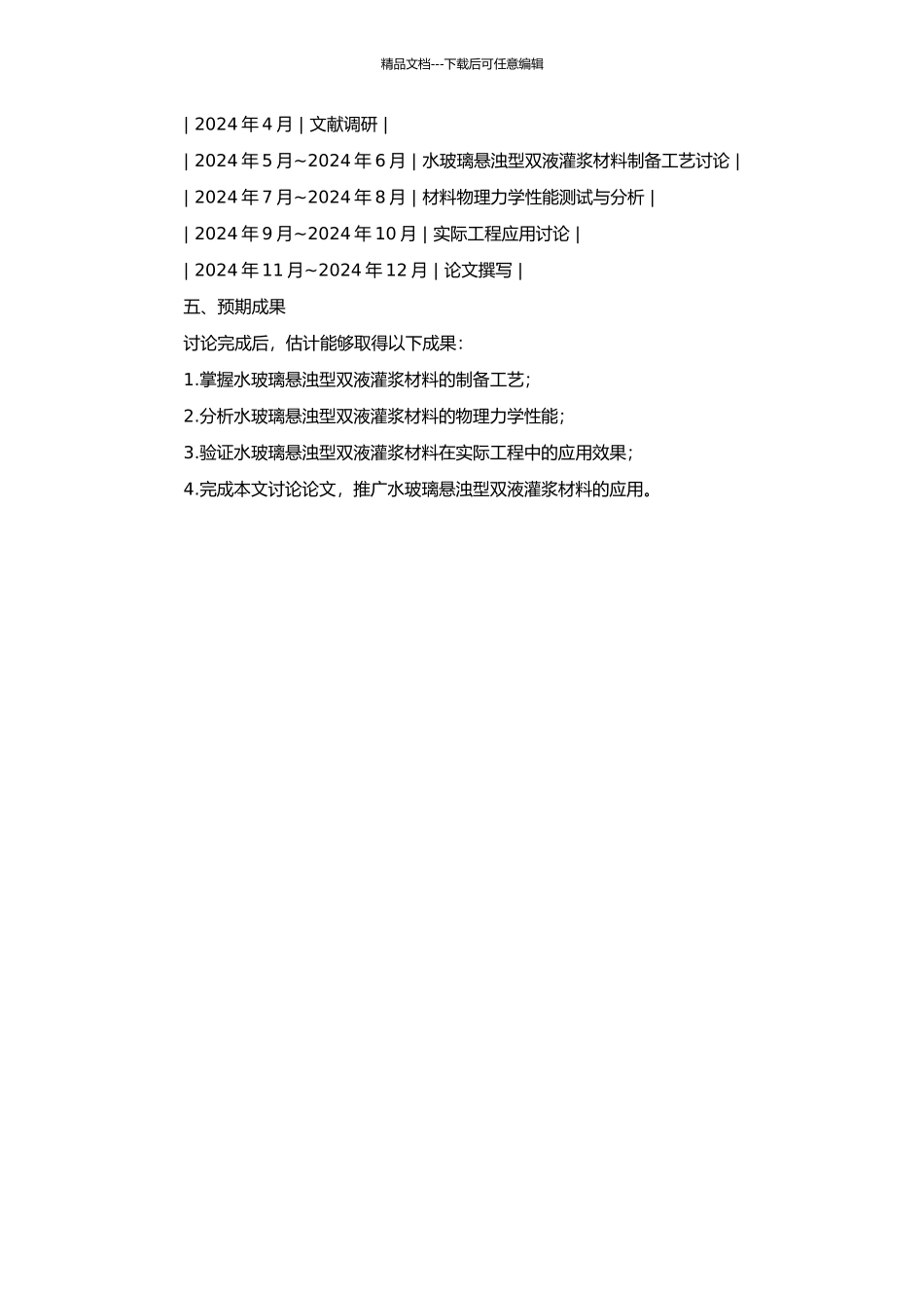 高性能水玻璃悬浊型双液灌浆材料研究与应用的开题报告_第2页