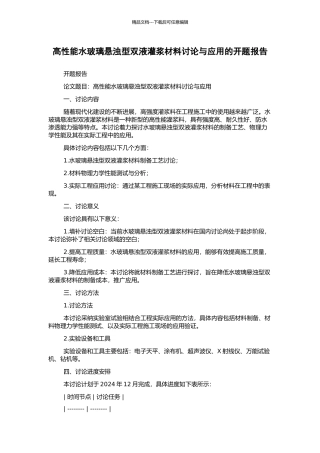 高性能水玻璃悬浊型双液灌浆材料研究与应用的开题报告