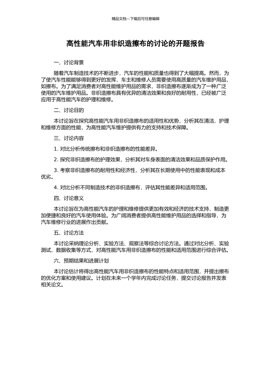 高性能汽车用非织造擦布的研究的开题报告_第1页