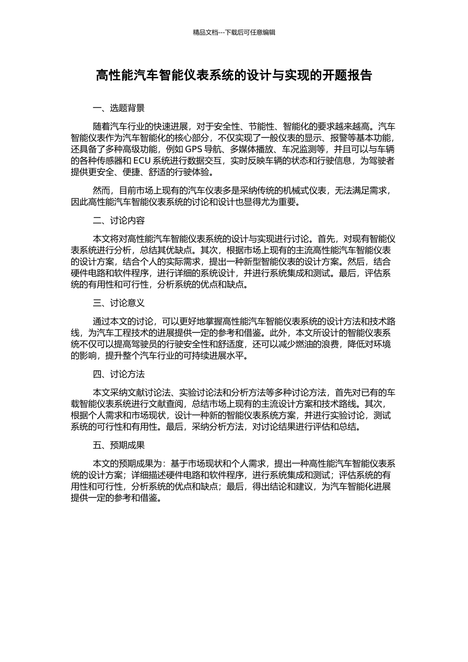 高性能汽车智能仪表系统的设计与实现的开题报告_第1页