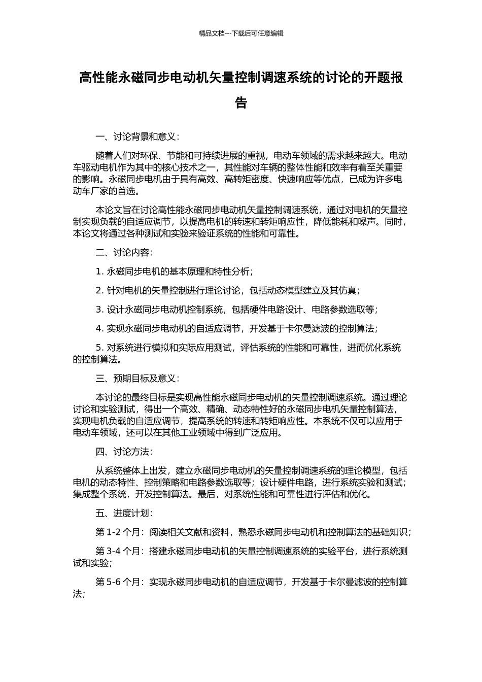 高性能永磁同步电动机矢量控制调速系统的研究的开题报告_第1页