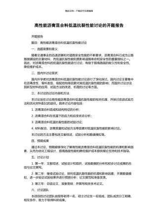 高性能沥青混合料低温抗裂性能研究的开题报告