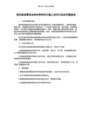 高性能沥青混合料材料特性与施工技术研究的开题报告