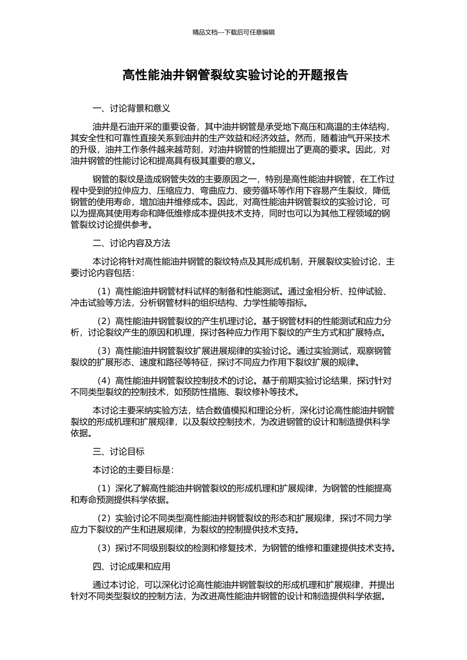 高性能油井钢管裂纹实验研究的开题报告_第1页