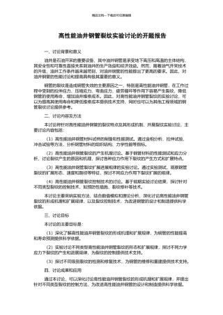 高性能油井钢管裂纹实验研究的开题报告