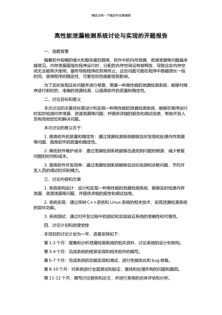 高性能泄漏检测系统研究与实现的开题报告