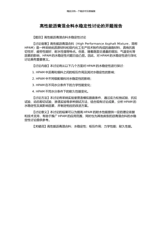 高性能沥青混合料水稳定性研究的开题报告