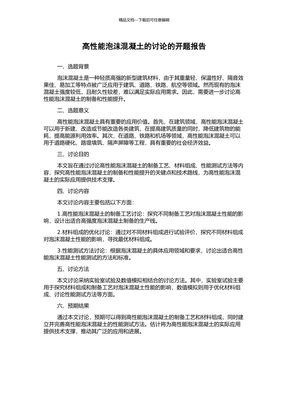 高性能泡沫混凝土的研究的开题报告_第1页