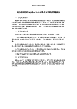 高性能活性炭电极材料的制备及应用的开题报告