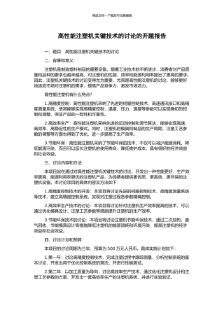 高性能注塑机关键技术的研究的开题报告