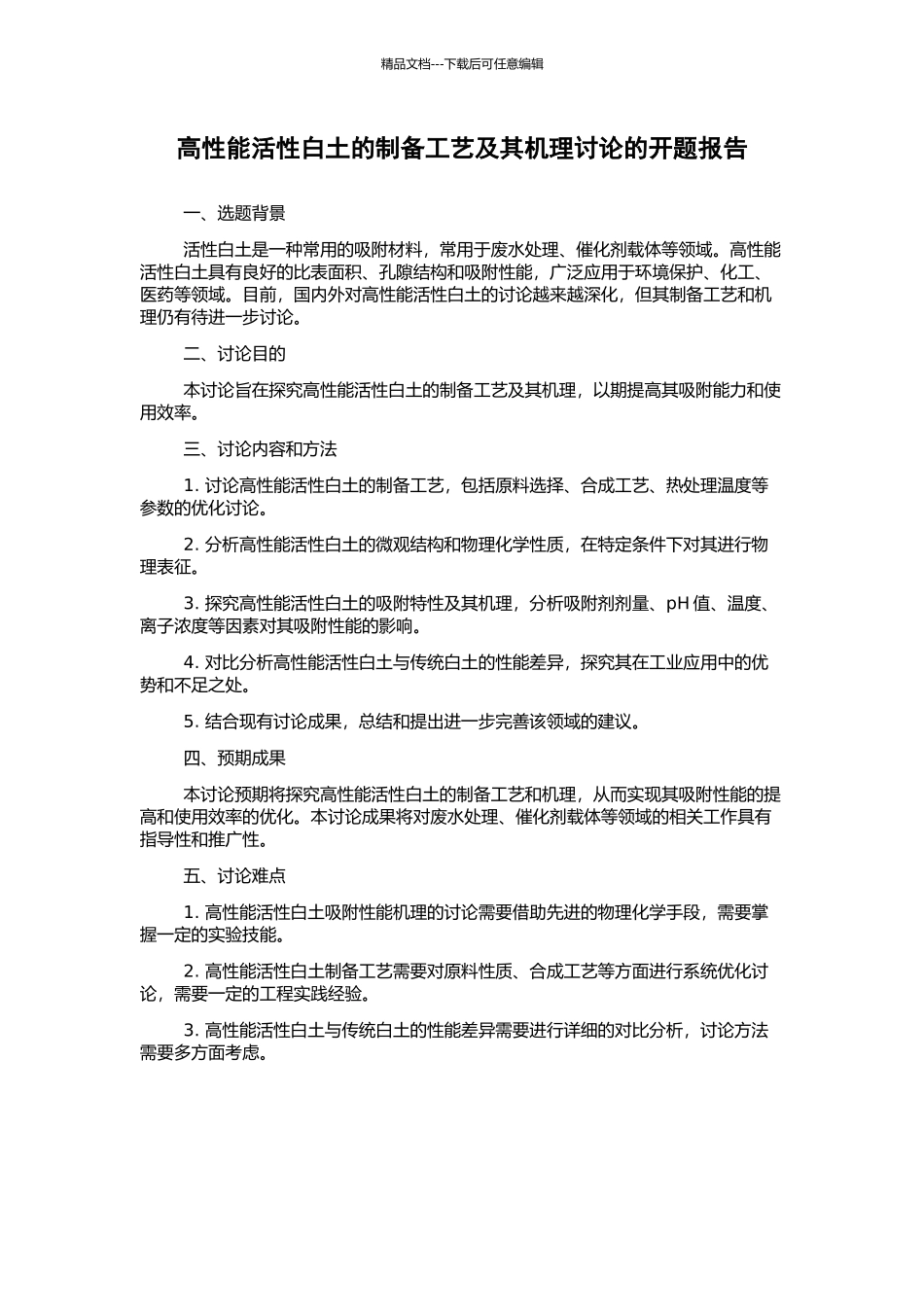 高性能活性白土的制备工艺及其机理研究的开题报告_第1页