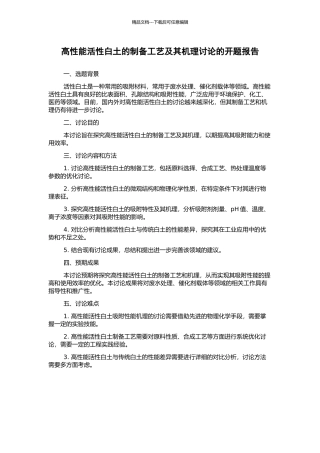 高性能活性白土的制备工艺及其机理研究的开题报告