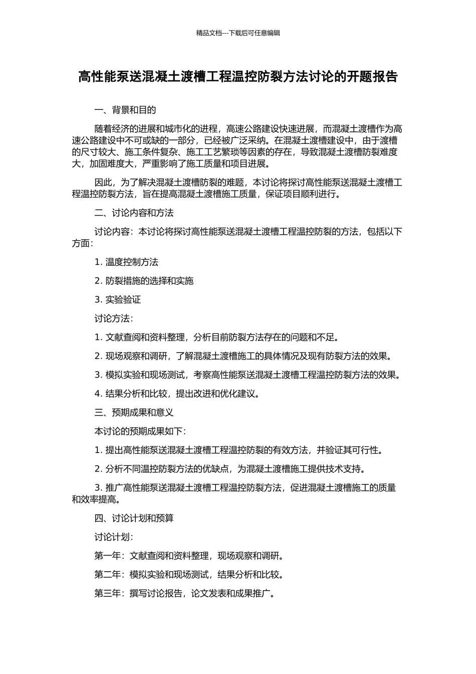 高性能泵送混凝土渡槽工程温控防裂方法研究的开题报告_第1页