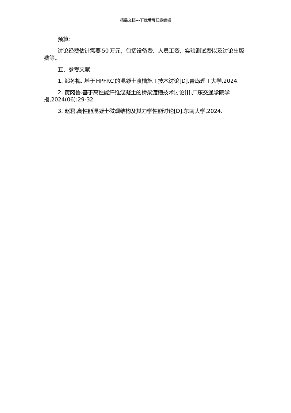 高性能泵送混凝土渡槽工程温控防裂方法研究的开题报告_第2页
