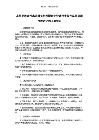 高性能流动性水泥灌浆材料配合比设计及半柔性路面路用性能研究的开题报告