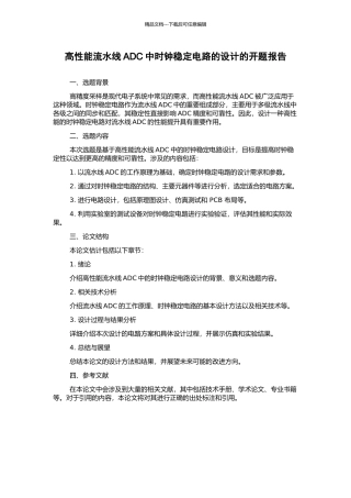 高性能流水线ADC中时钟稳定电路的设计的开题报告