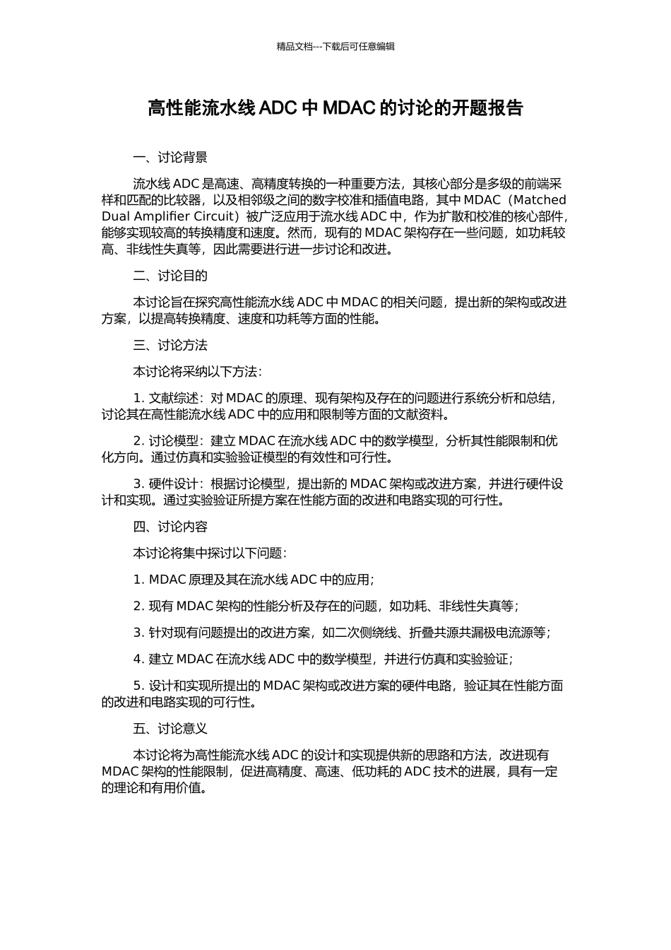 高性能流水线ADC中MDAC的研究的开题报告_第1页