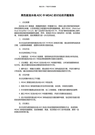 高性能流水线ADC中MDAC的研究的开题报告