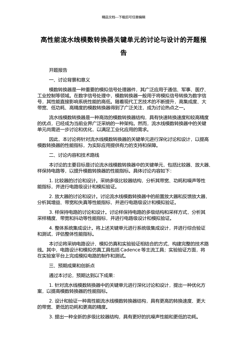 高性能流水线模数转换器关键单元的研究与设计的开题报告_第1页