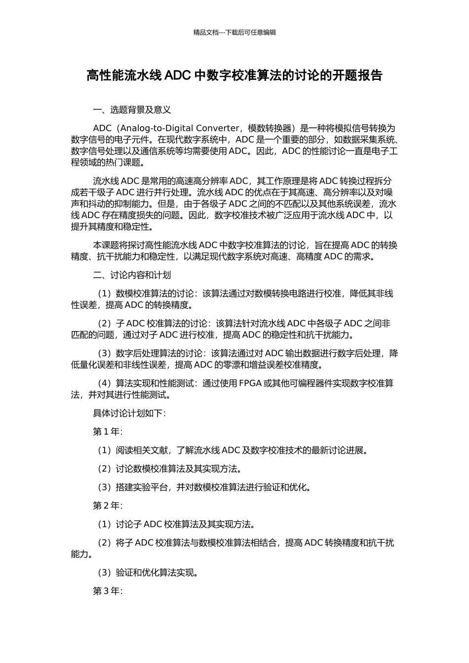 高性能流水线ADC中数字校准算法的研究的开题报告_第1页