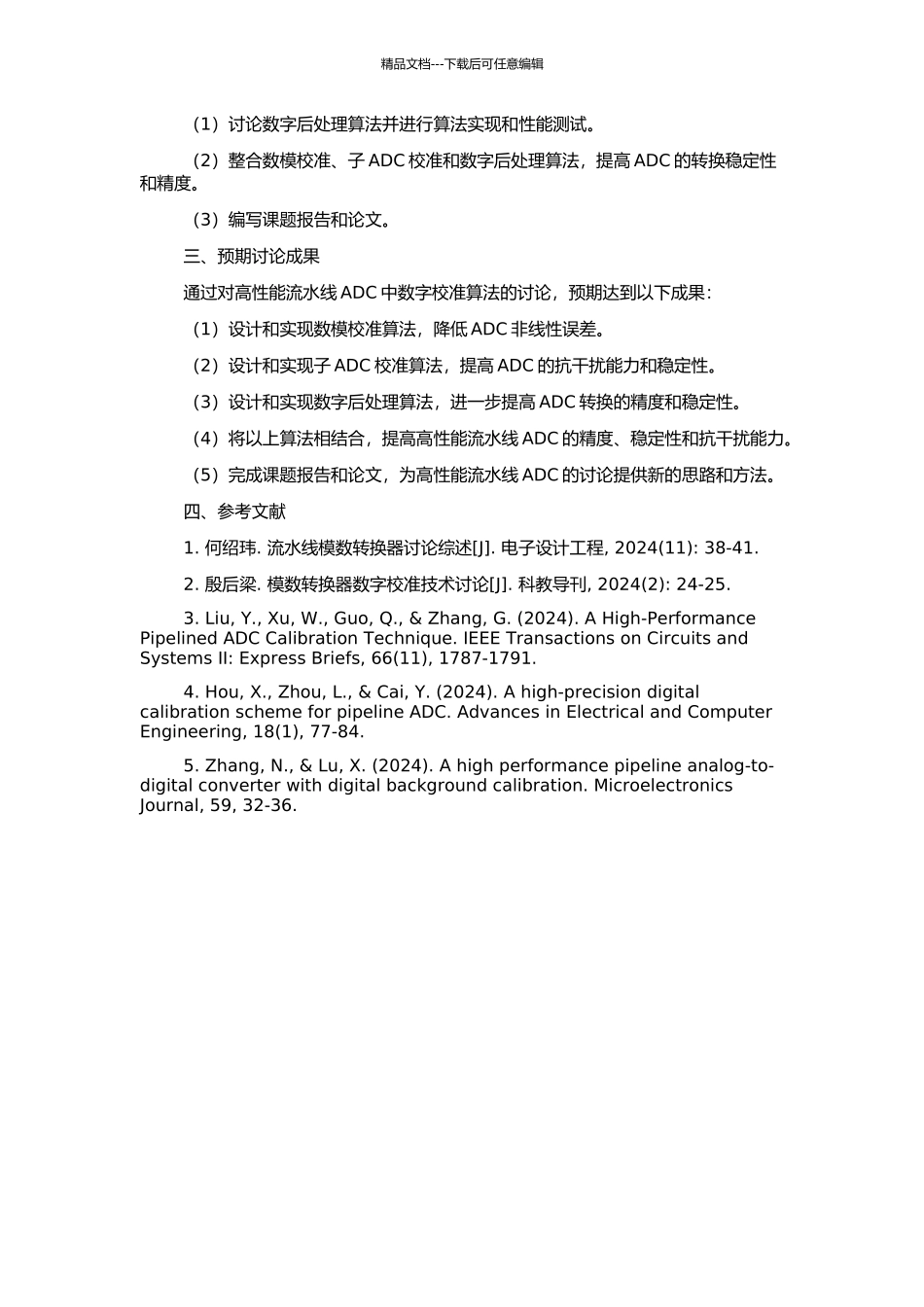 高性能流水线ADC中数字校准算法的研究的开题报告_第2页