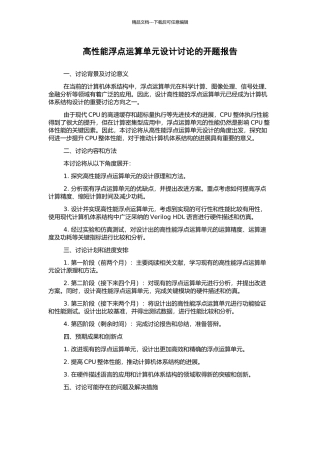 高性能浮点运算单元设计研究的开题报告