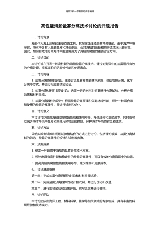 高性能海船盐雾分离技术研究的开题报告