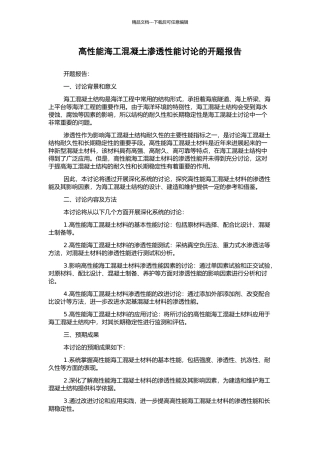 高性能海工混凝土渗透性能研究的开题报告