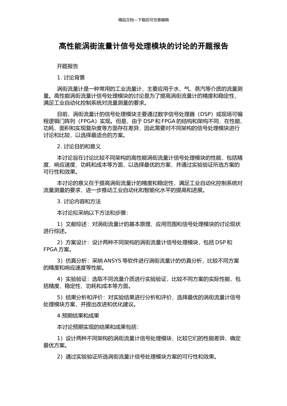 高性能涡街流量计信号处理模块的研究的开题报告_第1页