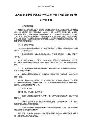 高性能混凝土养护效率的评价及养护对其性能的影响研究的开题报告