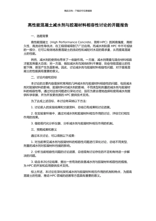 高性能混凝土减水剂与胶凝材料相容性研究的开题报告