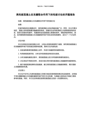 高性能混凝土在冻磨联合作用下的性能研究的开题报告