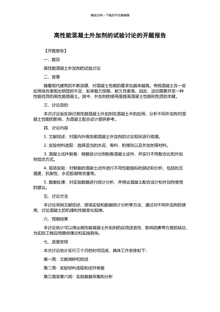 高性能混凝土外加剂的试验研究的开题报告