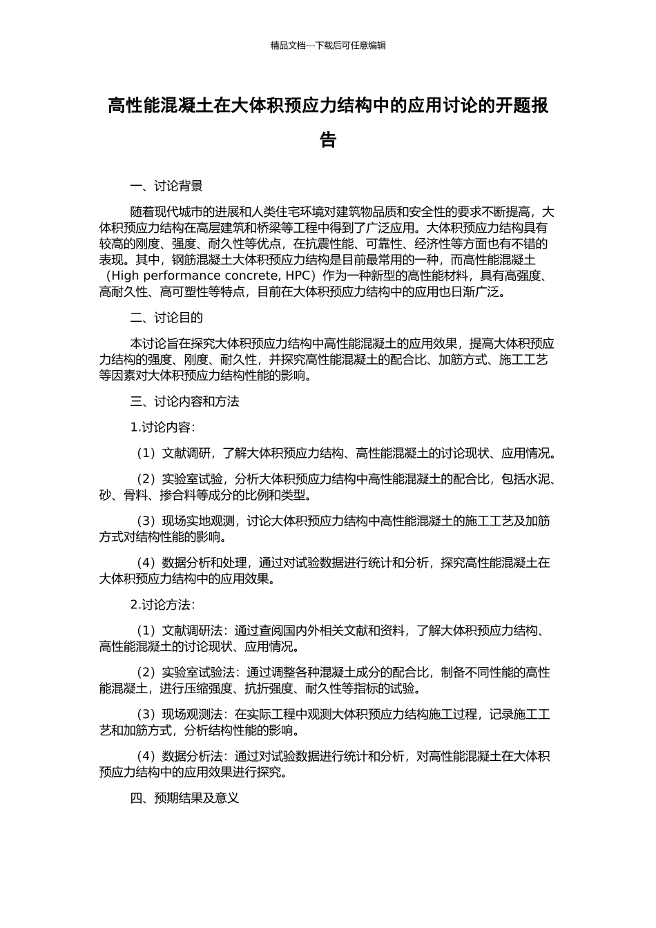 高性能混凝土在大体积预应力结构中的应用研究的开题报告_第1页