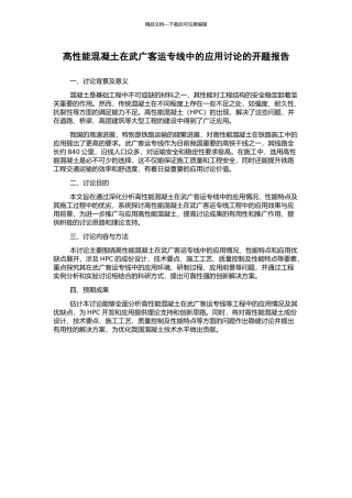 高性能混凝土在武广客运专线中的应用研究的开题报告