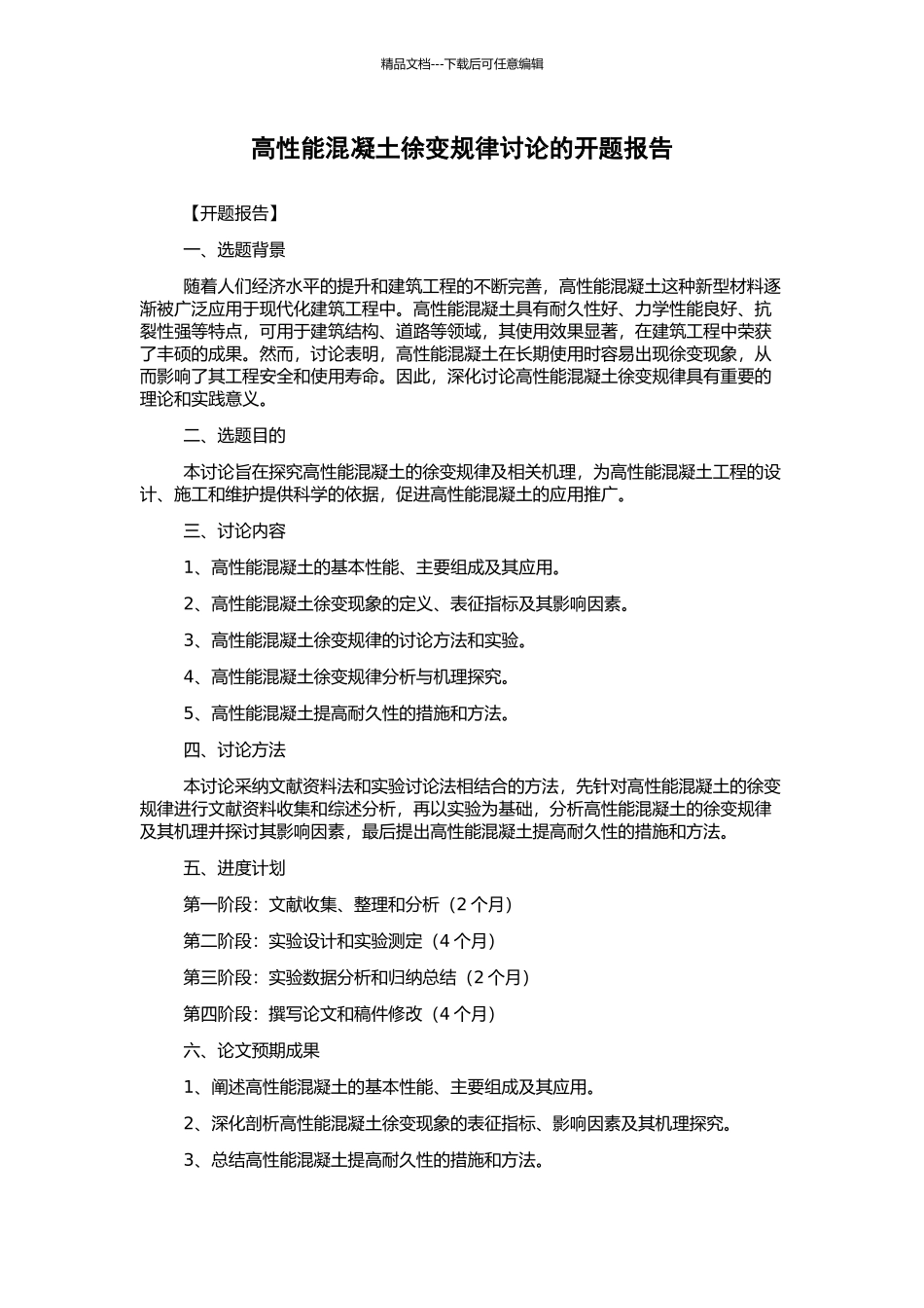 高性能混凝土徐变规律研究的开题报告_第1页