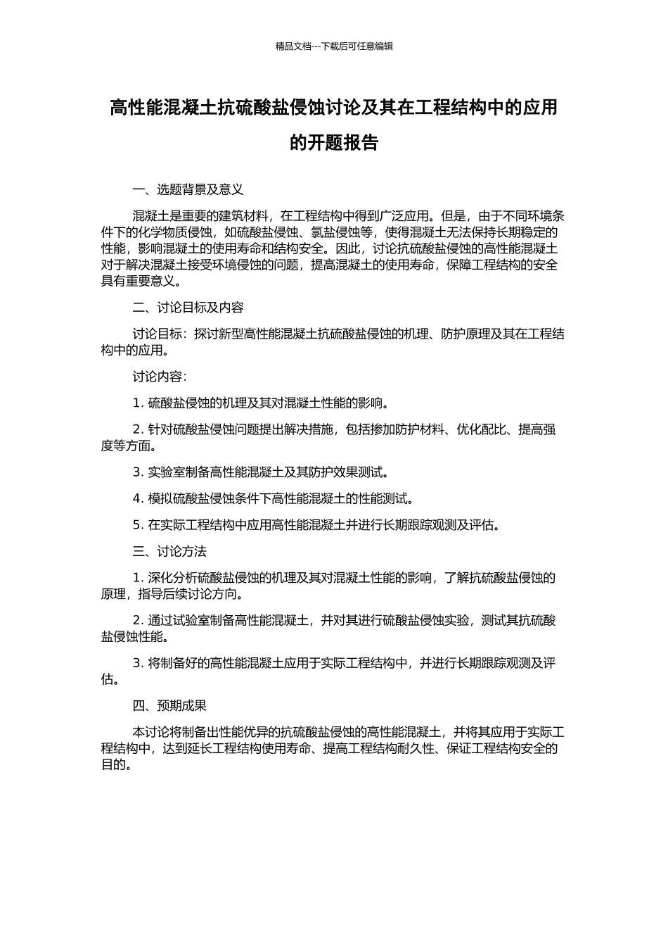 高性能混凝土抗硫酸盐侵蚀研究及其在工程结构中的应用的开题报告_第1页