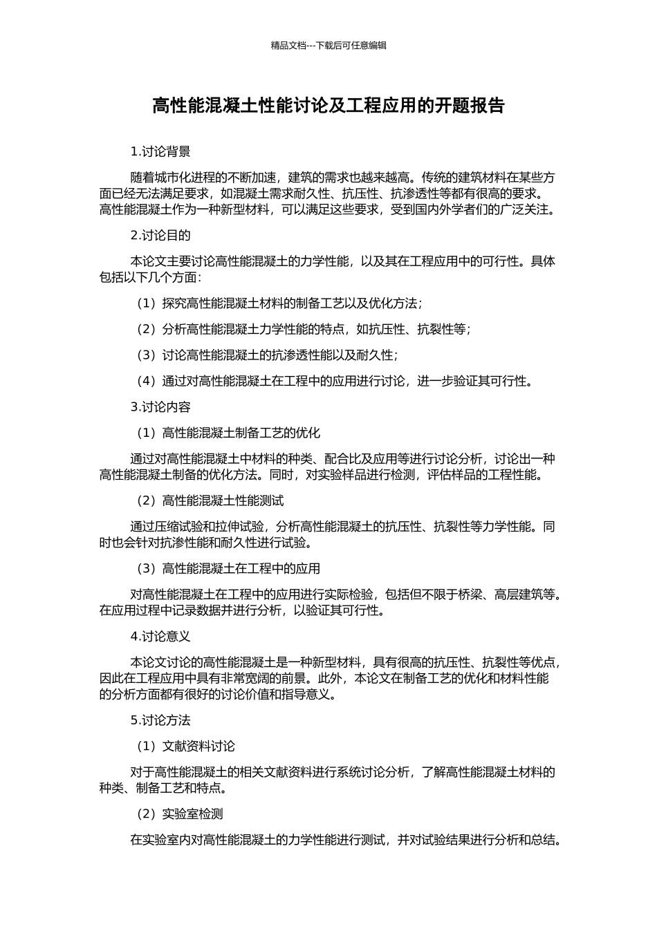 高性能混凝土性能研究及工程应用的开题报告_第1页