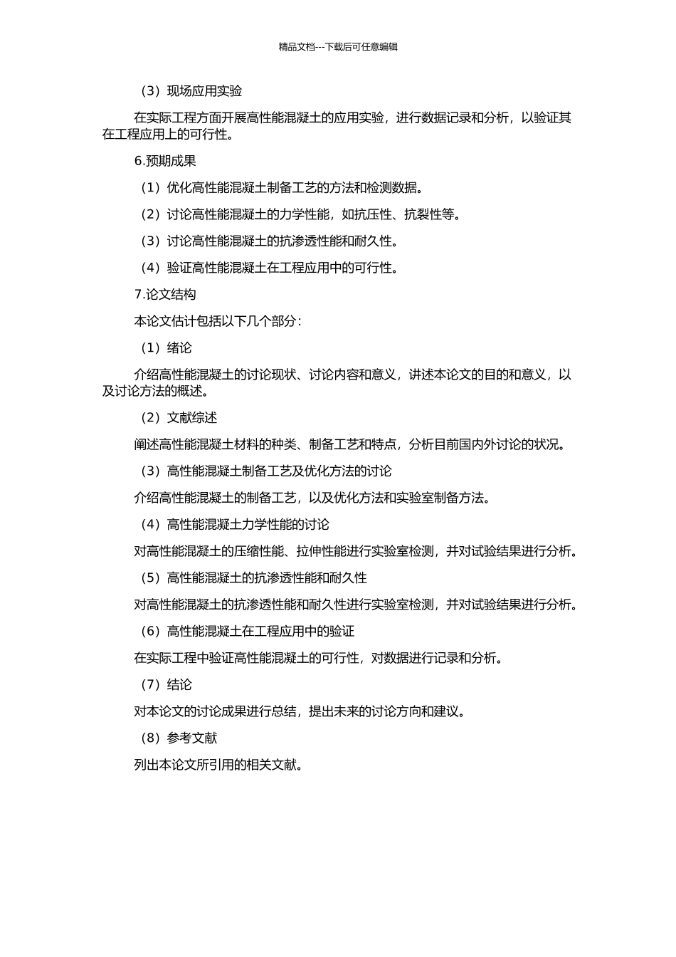 高性能混凝土性能研究及工程应用的开题报告_第2页