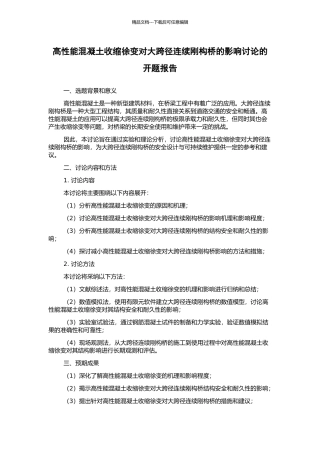 高性能混凝土收缩徐变对大跨径连续刚构桥的影响研究的开题报告