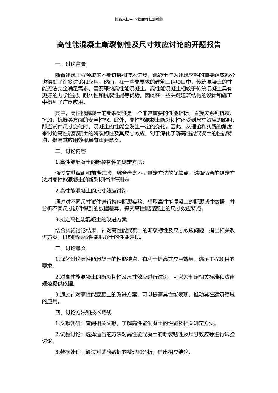 高性能混凝土断裂韧性及尺寸效应研究的开题报告_第1页