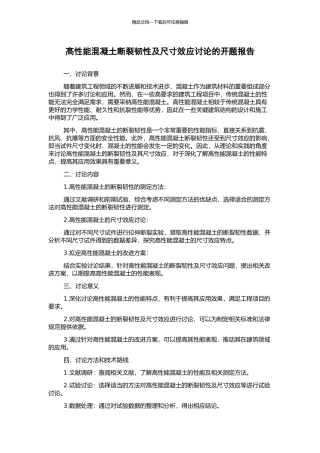 高性能混凝土断裂韧性及尺寸效应研究的开题报告