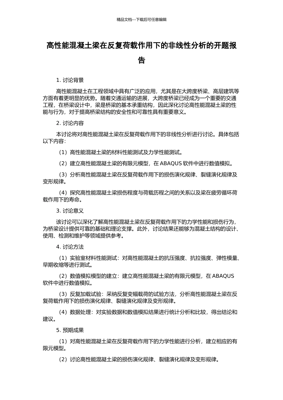 高性能混凝土梁在反复荷载作用下的非线性分析的开题报告_第1页