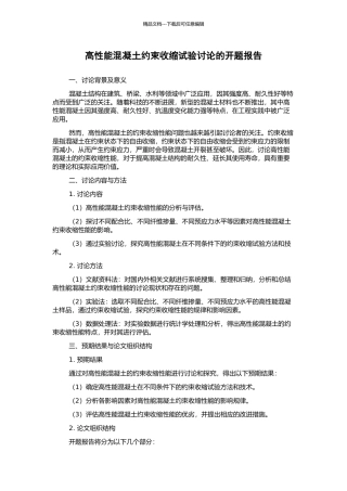 高性能混凝土约束收缩试验研究的开题报告