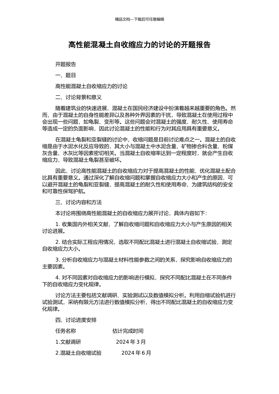 高性能混凝土自收缩应力的研究的开题报告_第1页