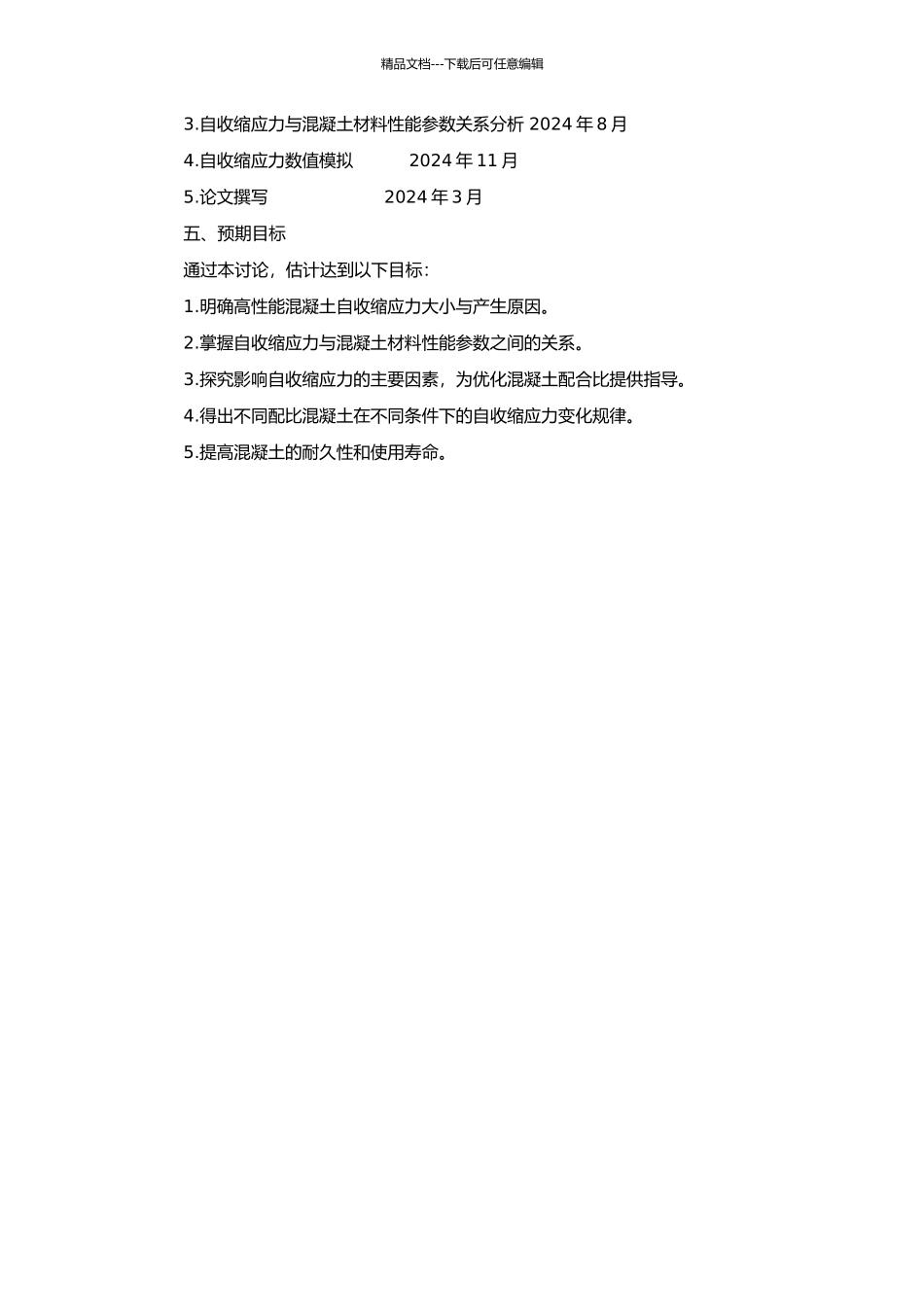 高性能混凝土自收缩应力的研究的开题报告_第2页