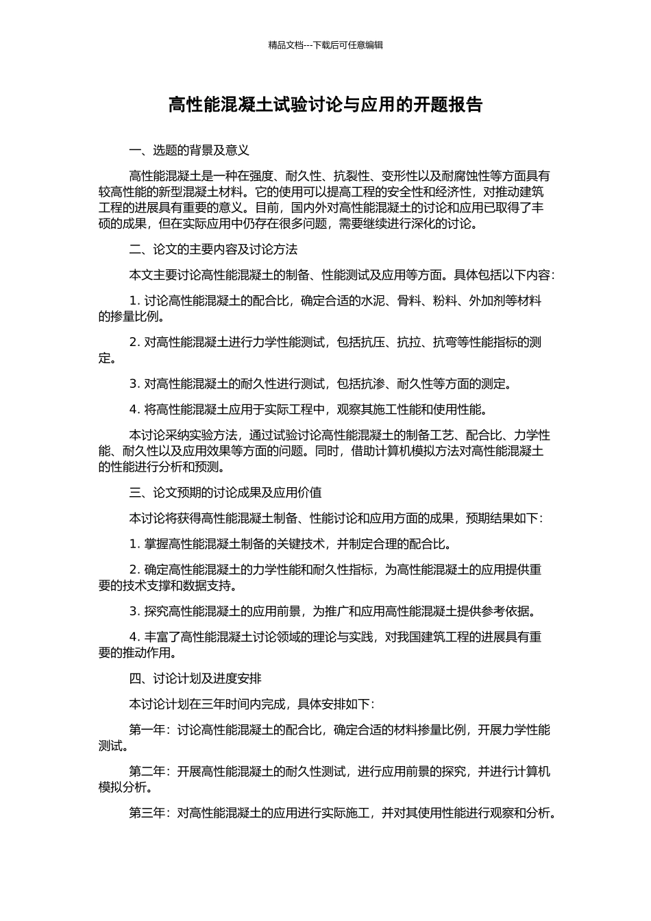 高性能混凝土试验研究与应用的开题报告_第1页