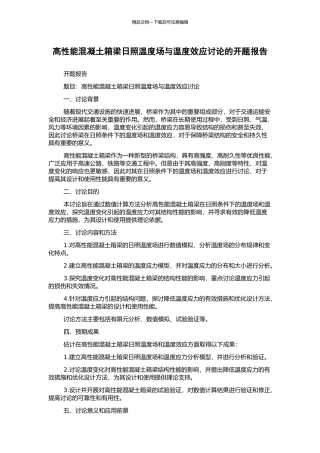 高性能混凝土箱梁日照温度场与温度效应研究的开题报告