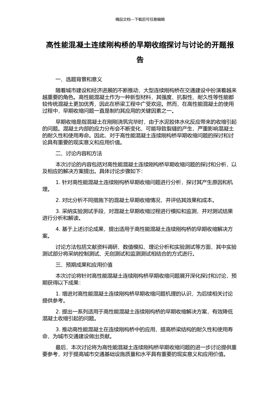 高性能混凝土连续刚构桥的早期收缩探讨与研究的开题报告_第1页