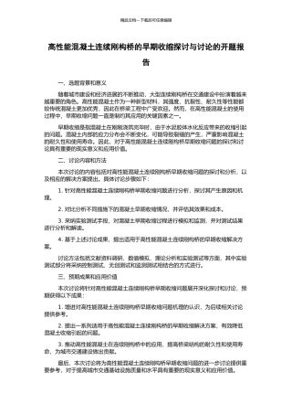 高性能混凝土连续刚构桥的早期收缩探讨与研究的开题报告